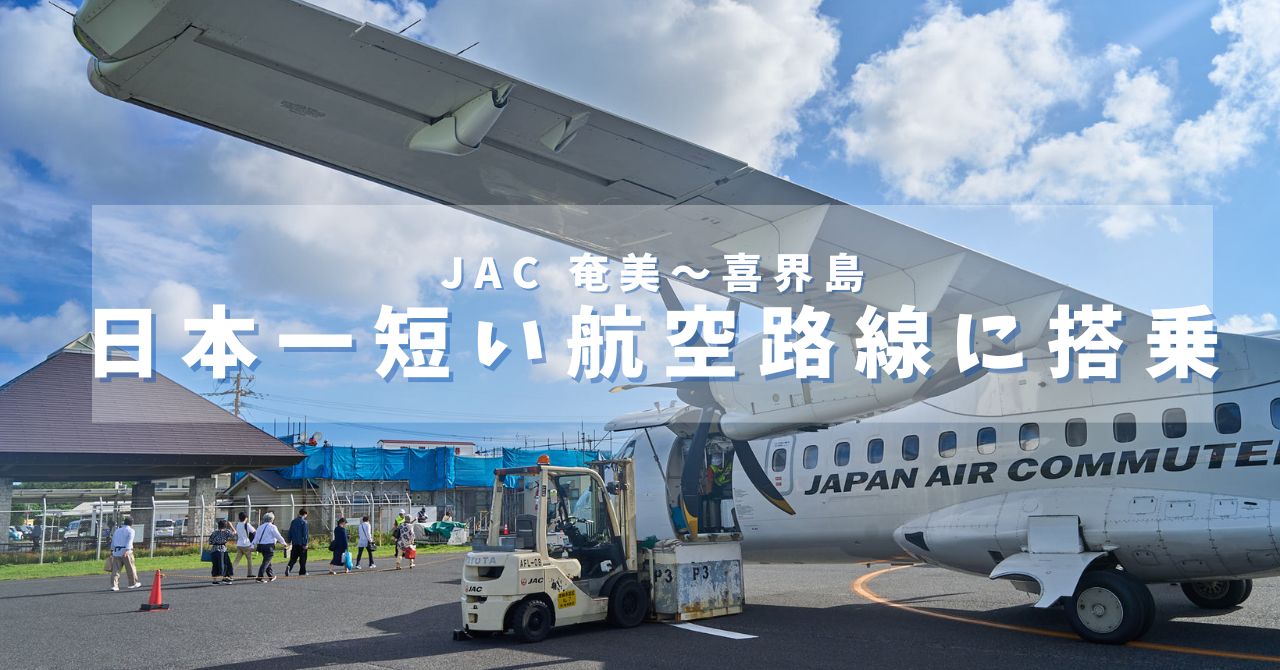 日本一短い航空路線に乗ってみた | JAC 奄美〜喜界島の搭乗レポート