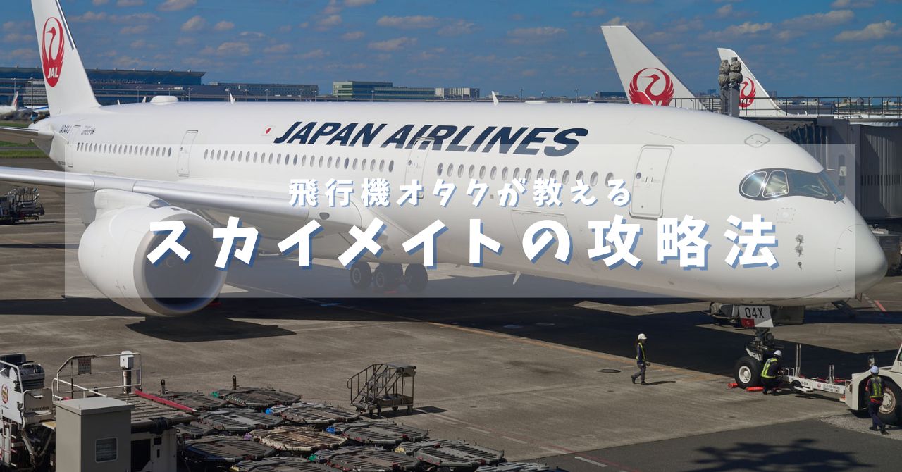 【飛行機オタクが教える】JAL スカイメイトの攻略法方法| 知れば知るほどもっとお得に