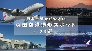 【日本一わかりやすい】羽田空港飛行機撮影スポットガイド | 23箇所を徹底解説 |