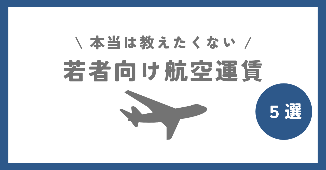 国内航空会社4社の若年層向け運賃を比較してみた。