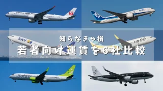 【航空券の学割】日系航空会社6社の若年層向け運賃を比較してみた
