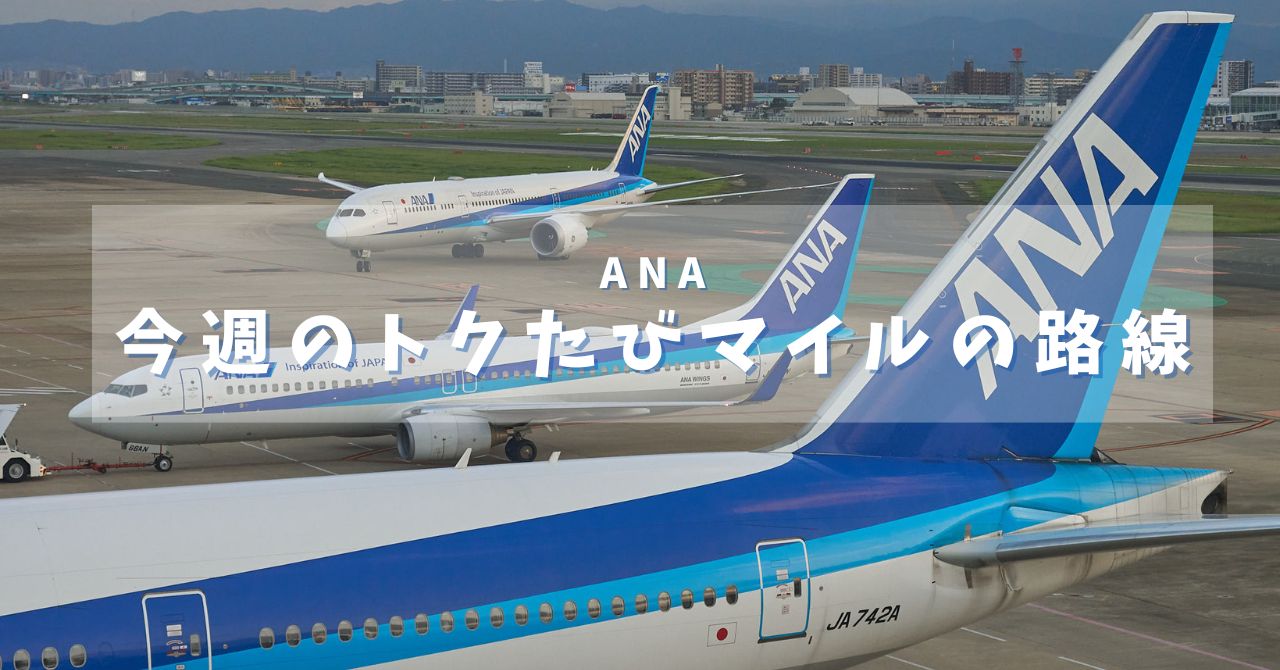 【ANAトクたびマイル】今週の対象路線と必要マイル数まとめ｜2025年10月22日〜10月28日搭乗分