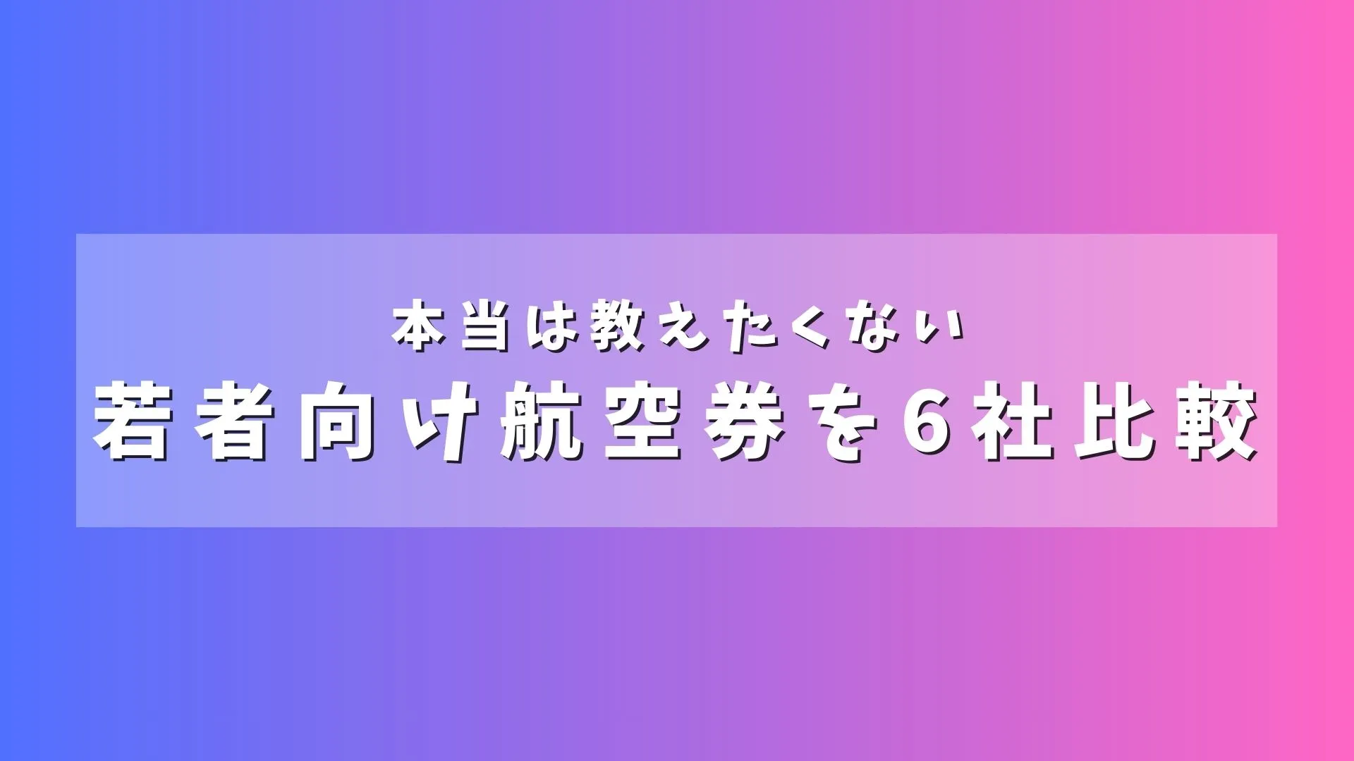国内航空会社4社の若年層向け運賃を比較してみた。