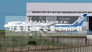 【ANA 今週のトクたびマイル】対象路線と必要マイル数|2026年2月28日〜3月6日搭乗分