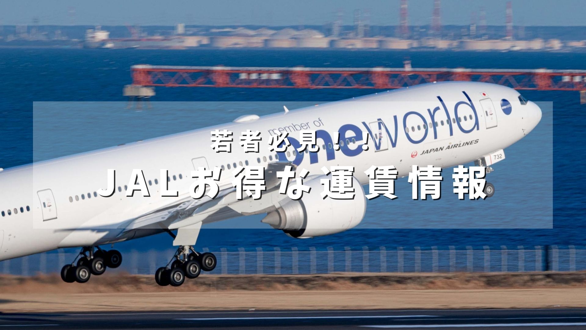 【期間限定】JALのスカイメイトでお得な運賃を発表 |羽田〜高松・南紀白浜が6,820円から