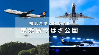 【飛行機撮影スポット(羽田空港)】京浜島つばさ公園を作例とともに解説