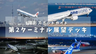 【飛行機撮影スポット(羽田空港)】羽田空港第2ターミナル展望デッキを作例とともに解説