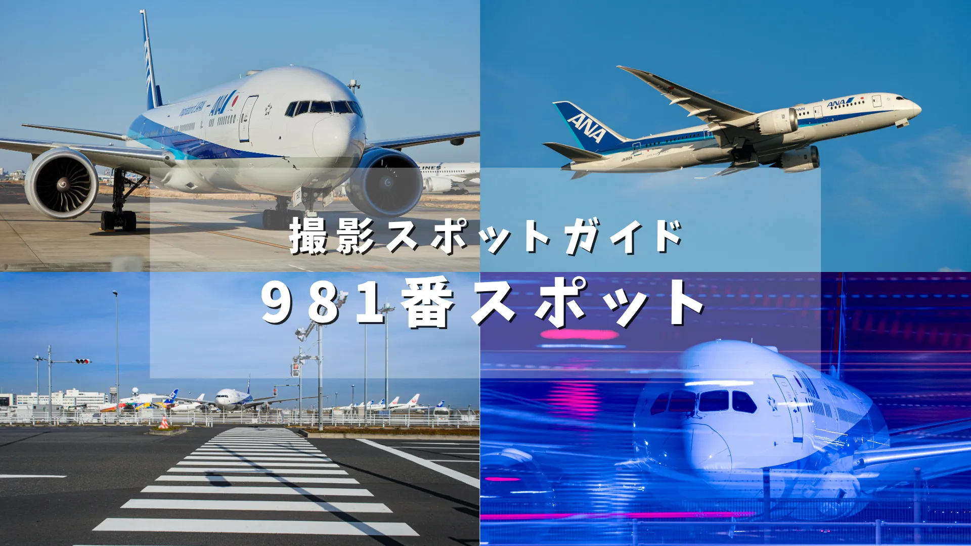 羽田空港撮影スポット981番スポット