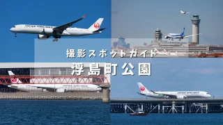 【スポッターにおすすめの撮影スポット】浮島町公園で撮れる写真を紹介