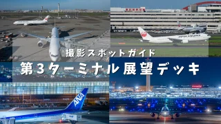 【飛行機撮影スポット(羽田空港)】羽田空港第3ターミナル展望デッキを作例とともに解説