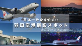 【2026年最新版】羽田空港飛行機撮影スポットガイド  | 24箇所を徹底解説 |