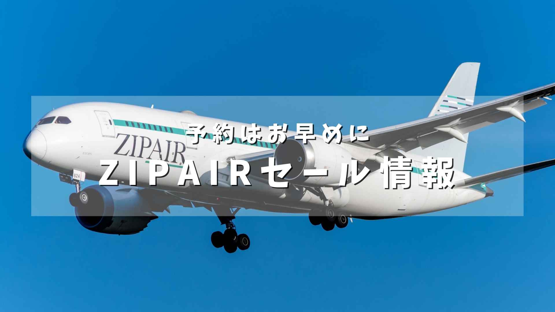 【ZIPAIR】OPENING SALE 2026を開催。
