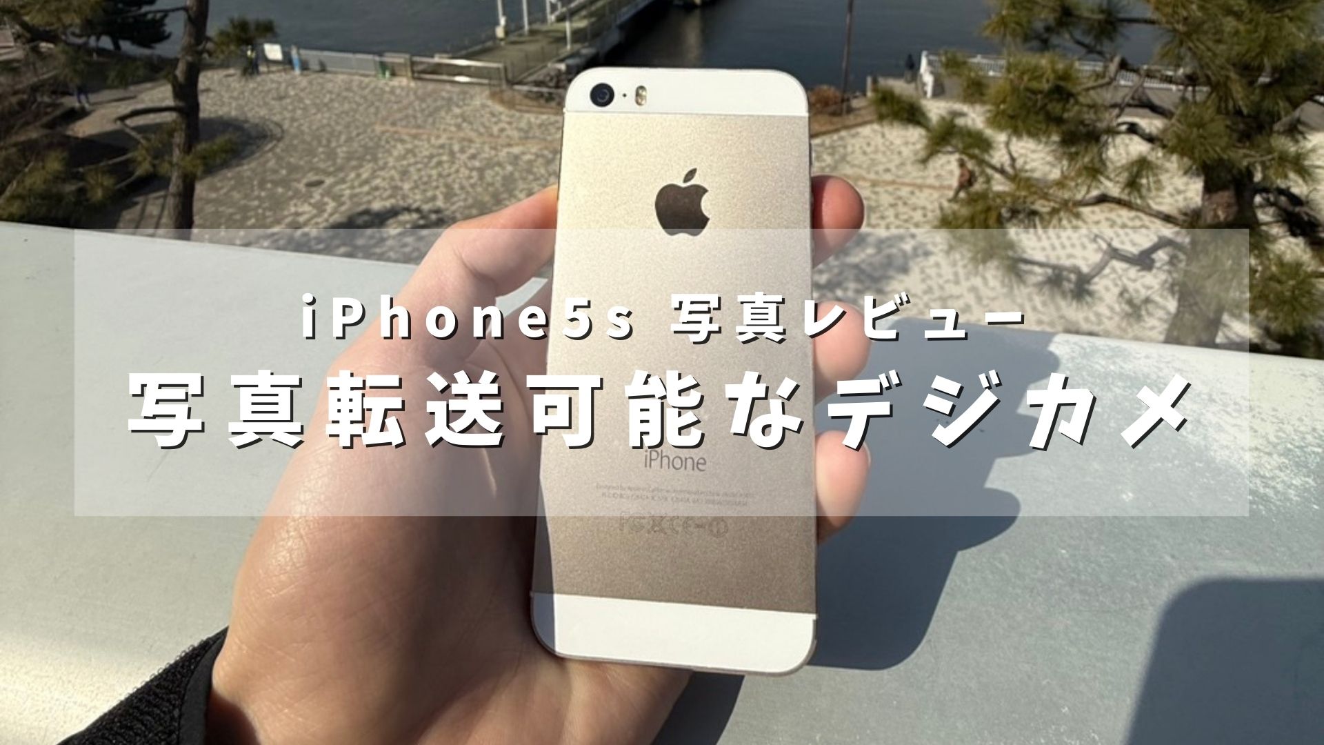 iPhone 5sは「最高のレトロカメラ」だった。最新スマホが失った空気感を3,000円で手に入れる