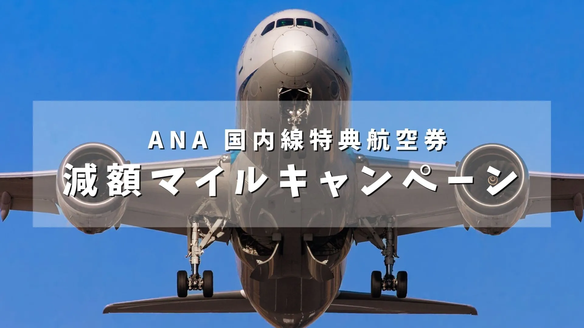 ANA、国内線「減額マイルキャンペーン」2026年4月搭乗分が片道2,900マイルから！