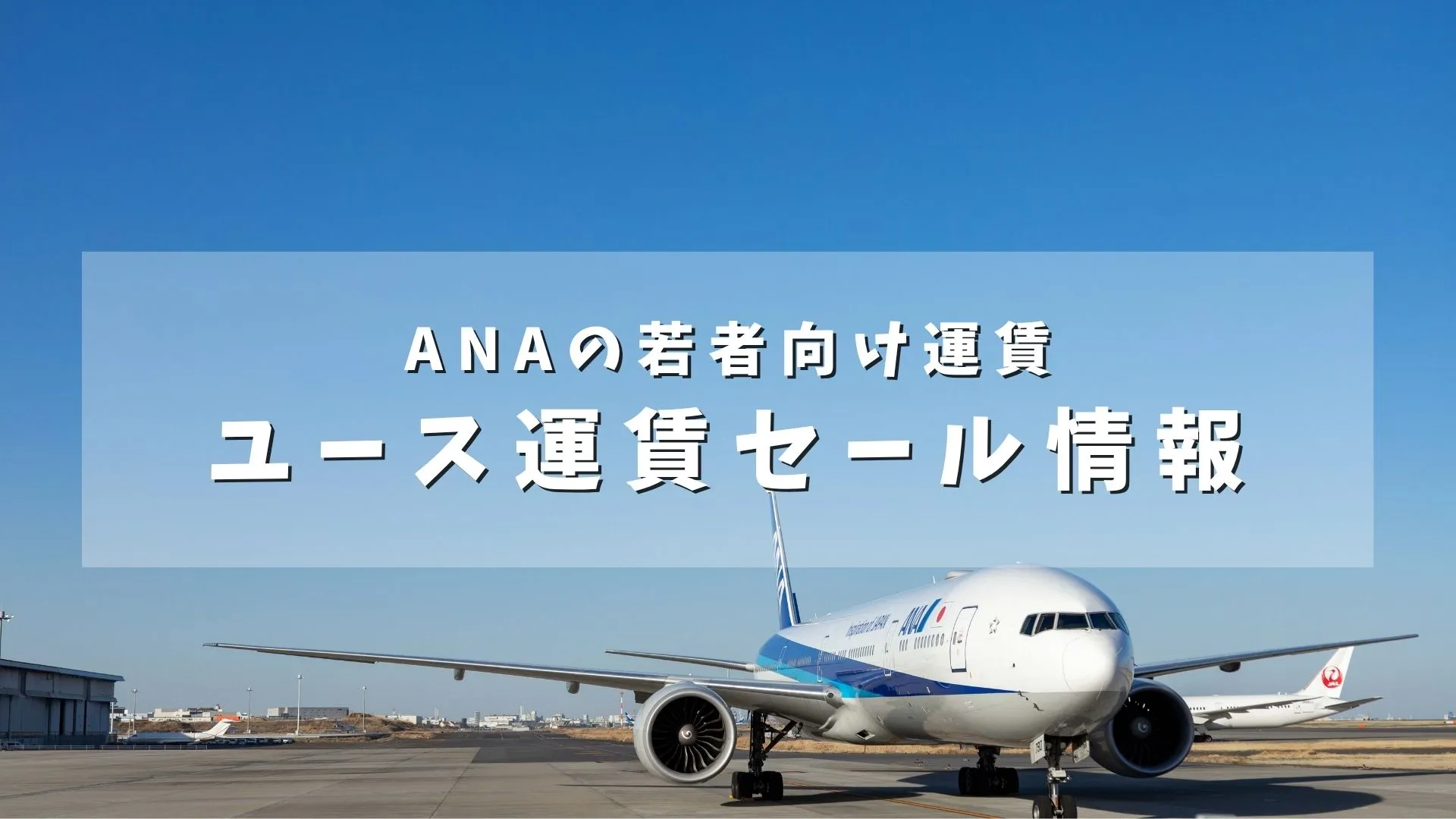 【ANA】ユース運賃で期間限定セール開催 | 羽田⇄萩・岩見1.2万、佐賀1.3万