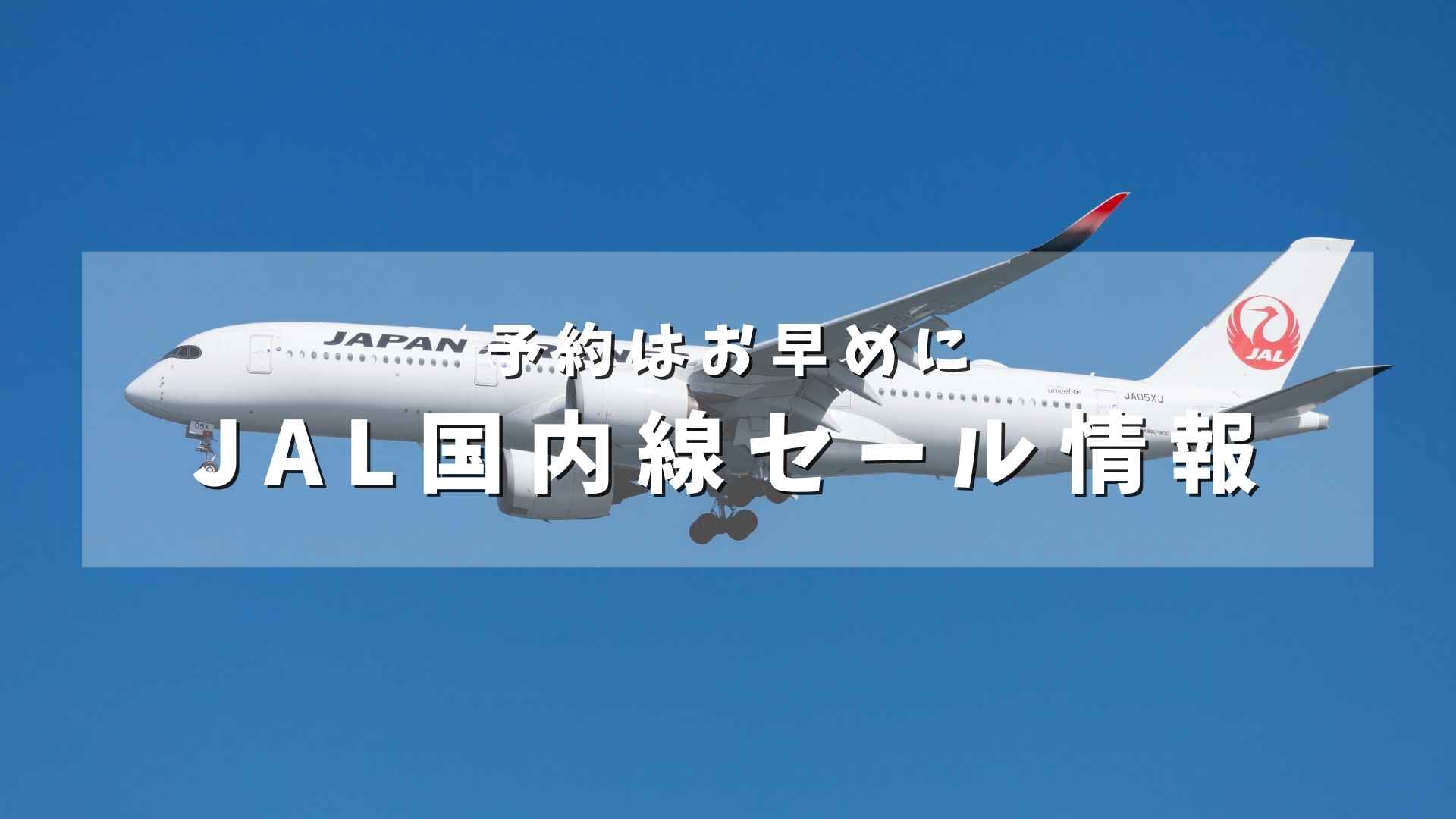 【2日間限定】JALの国内航空券でタイムセールを実施。GWも対象。