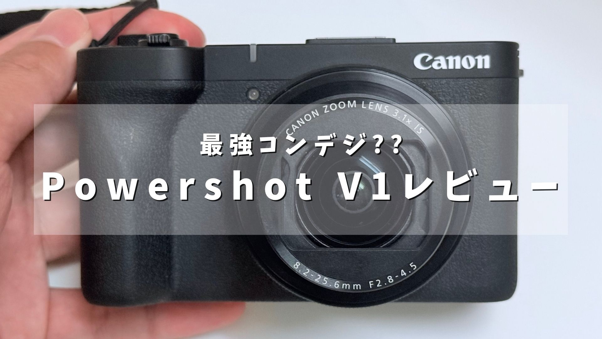 【レビュー】Canon PowerShot V1は「写真機」として使えるか？3ヶ月使い込んで見えたこと。