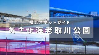 【飛行機撮影スポットレビュー】あさひ海老取川公園を実際の写真と共に解説