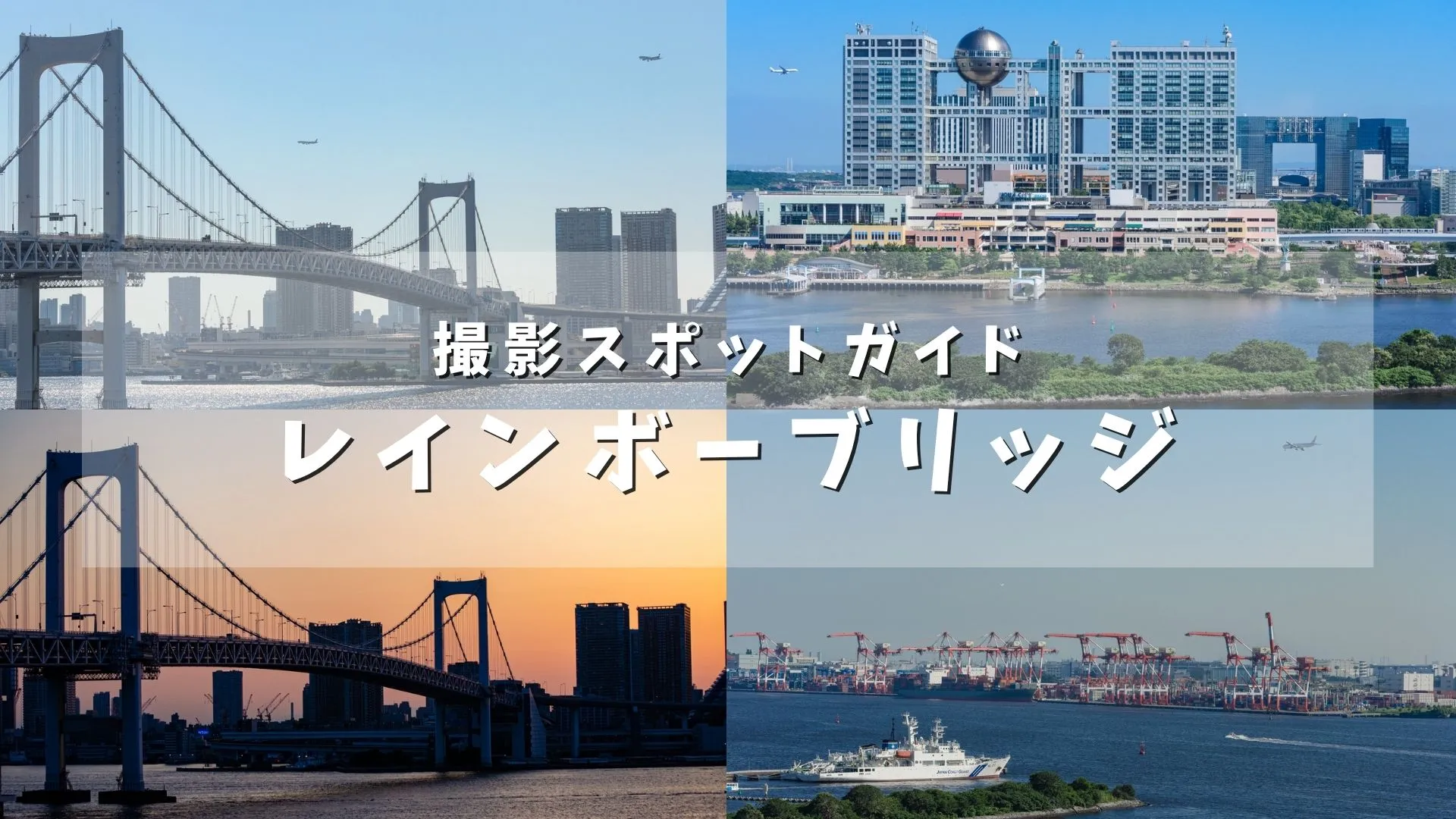 お台場の景色と絡めてレインボーブリッジから飛行機を撮ってみた