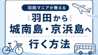 【遠征民必見！】羽田空港から城南島・京浜島へ”最速最安”で行く方法
