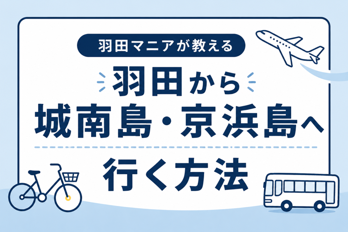 【遠征民必見！】羽田空港から城南島・京浜島へ”最速最安”で行く方法