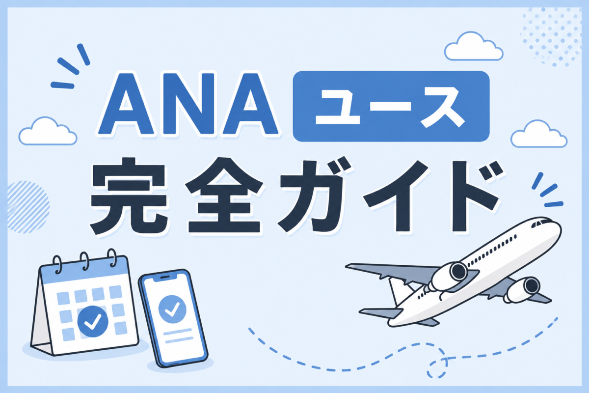ANAユース完全ガイド