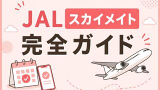 JALスカイメイト完全ガイド|買い方・予約できない時の対処法まで徹底解説