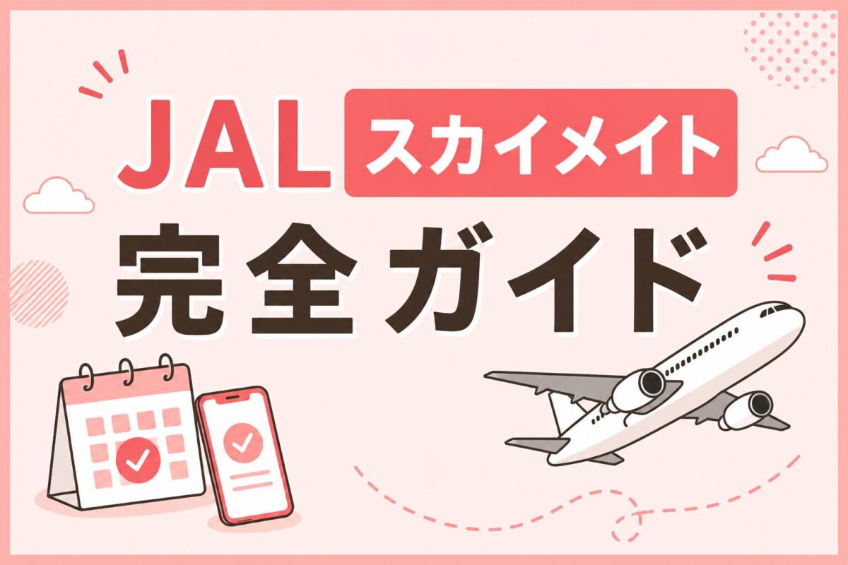 JALスカイメイト完全ガイド｜買い方・予約できない時の対処法まで徹底解説