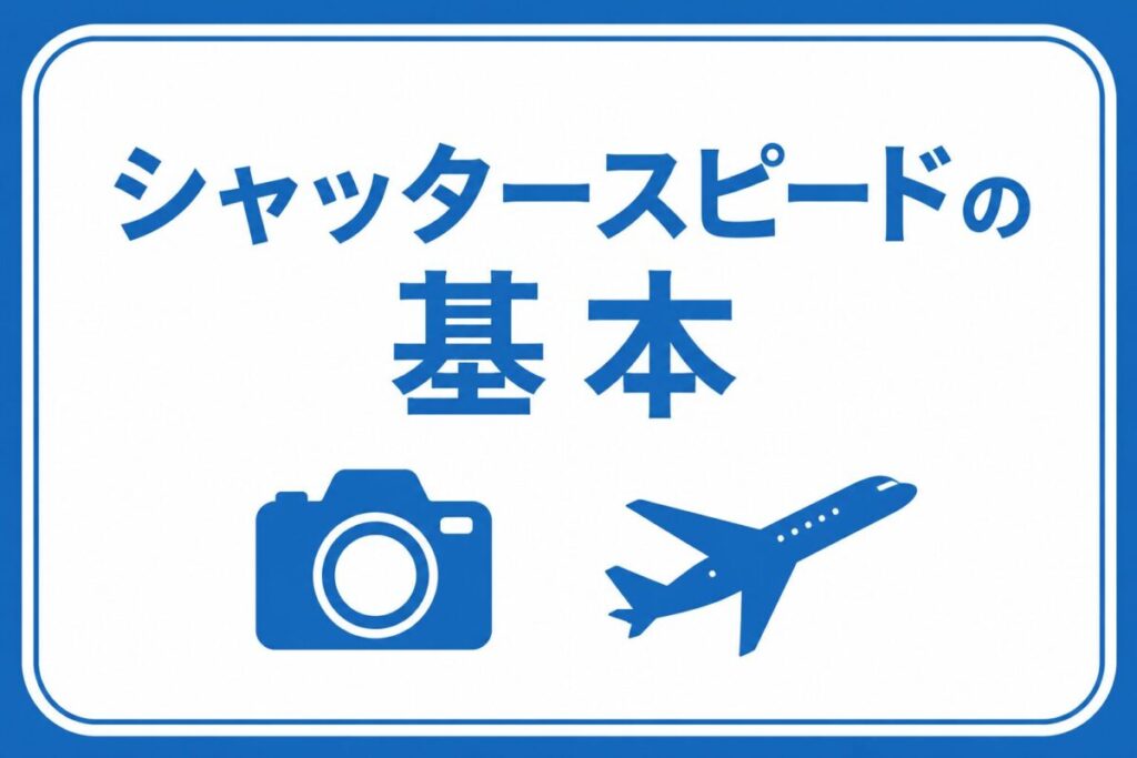 シャッタースピードの基本