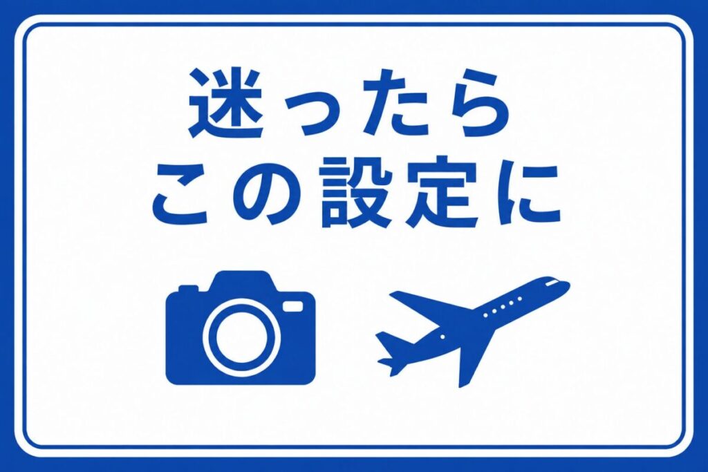 迷ったらこの設定に